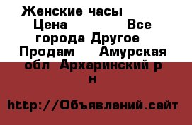 Женские часы Omega › Цена ­ 20 000 - Все города Другое » Продам   . Амурская обл.,Архаринский р-н